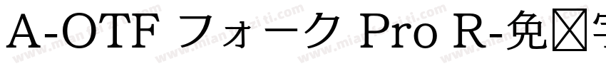 A-OTF フォーク Pro R字体转换